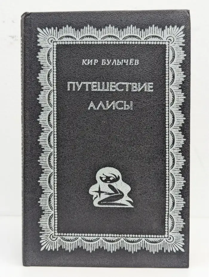 Путешествие Алисы