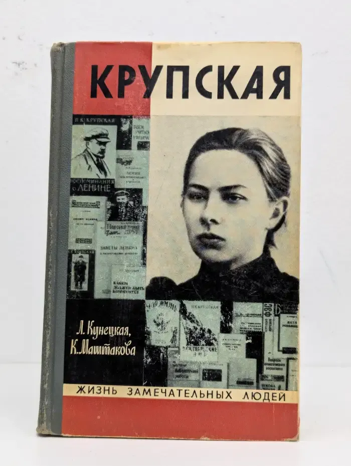Крупская