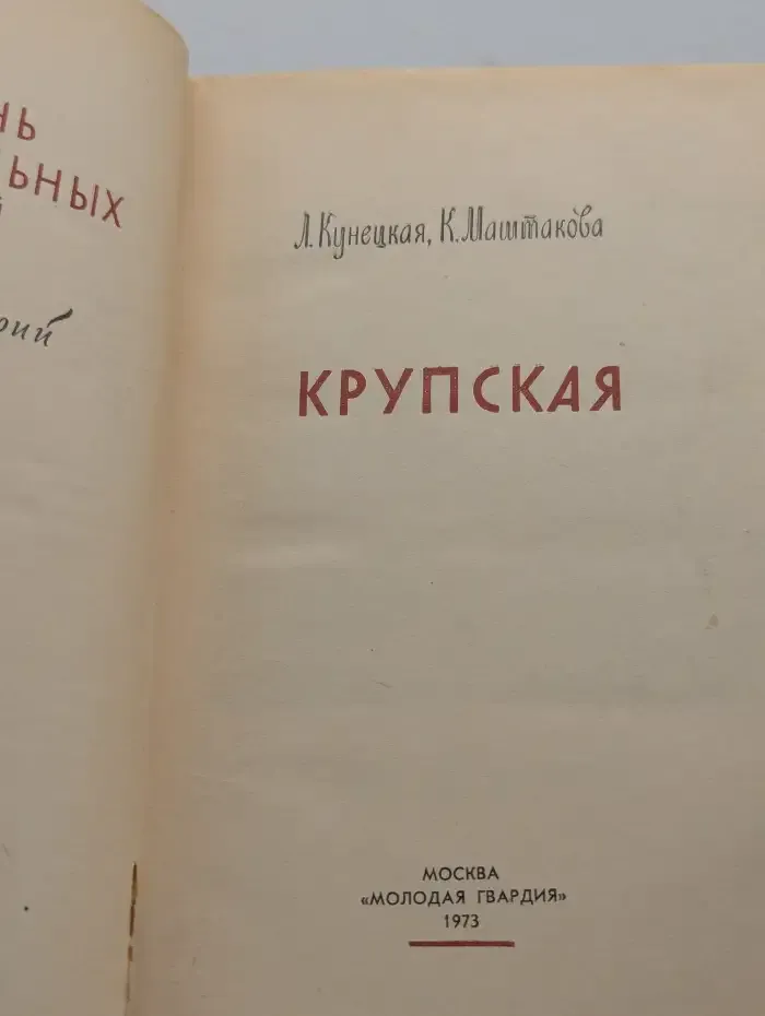 Крупская