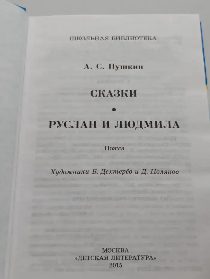 А. С. Пушкин. Сказки. Руслан и Людмила