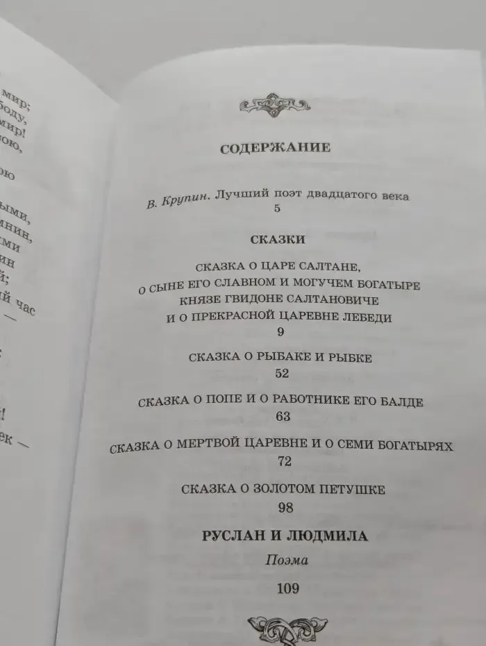 А. С. Пушкин. Сказки. Руслан и Людмила