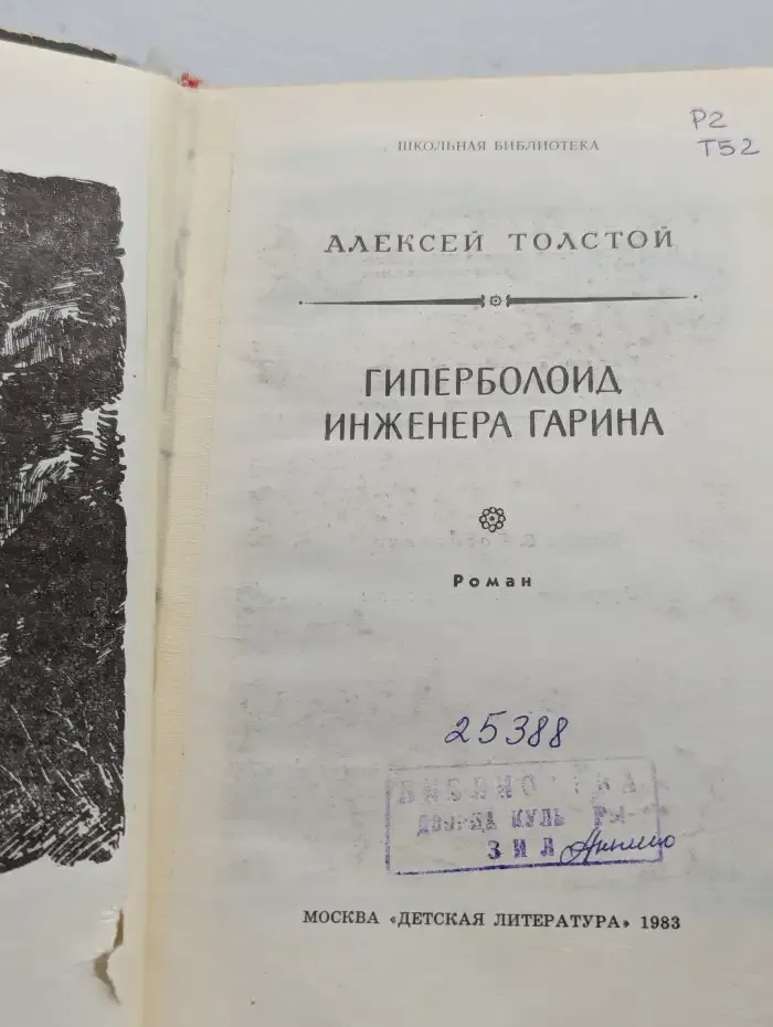 Гиперболоид инженера Гарина