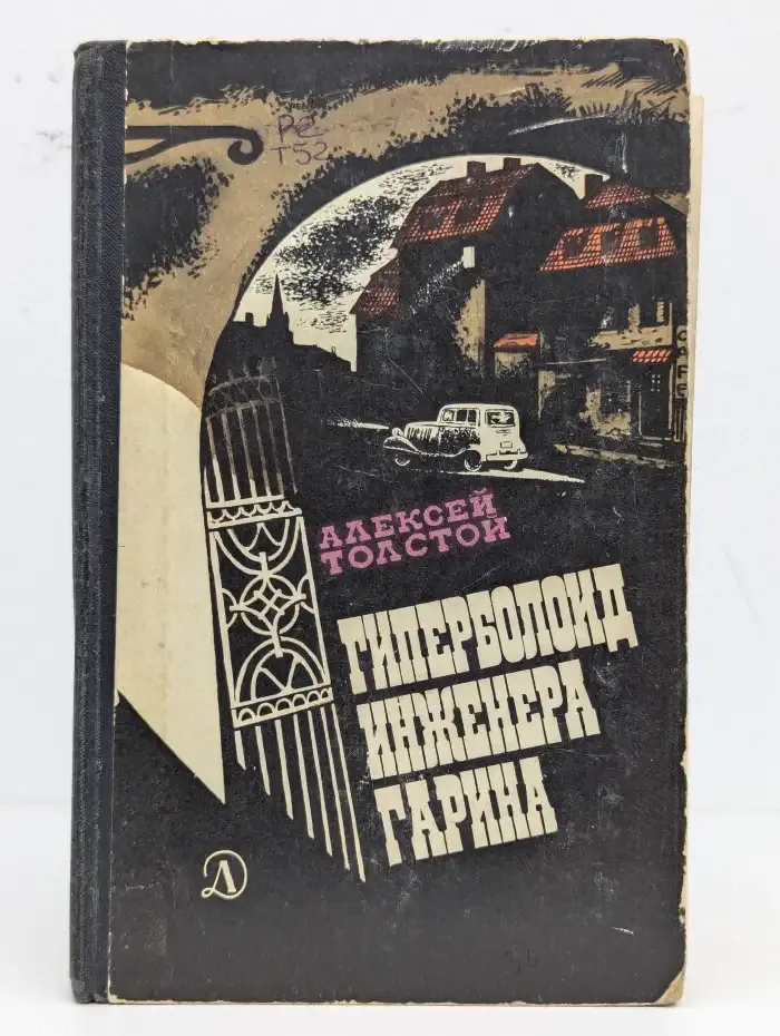 Гиперболоид инженера Гарина