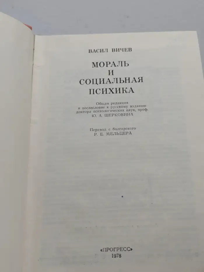 Мораль и социальная психика