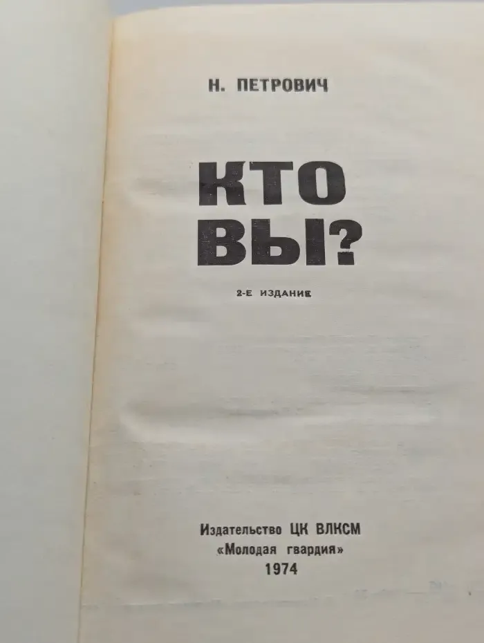 Кто вы?