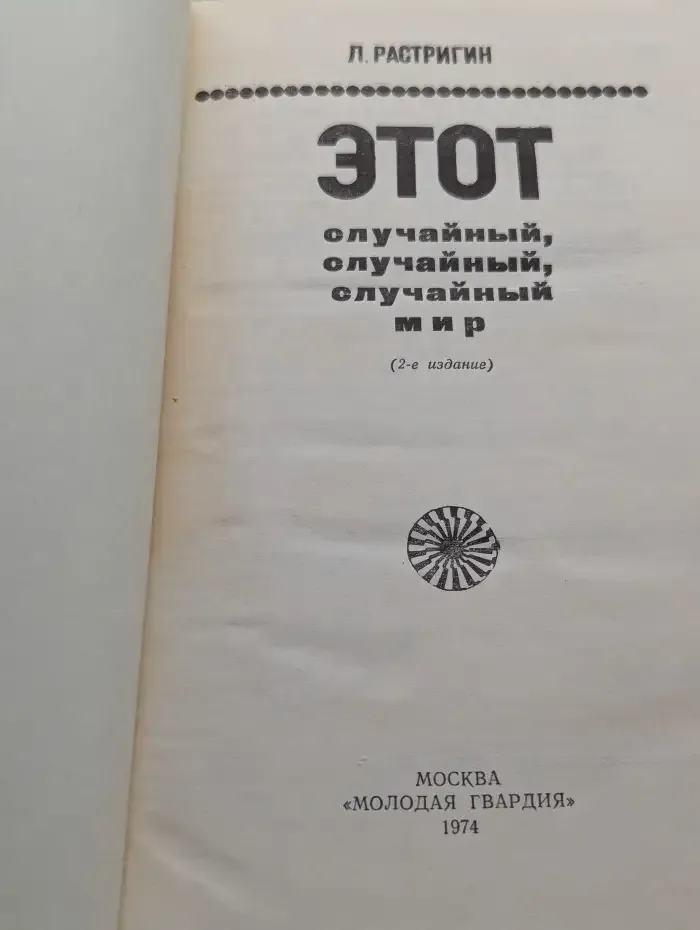 Этот случайный, случайный, случайный мир