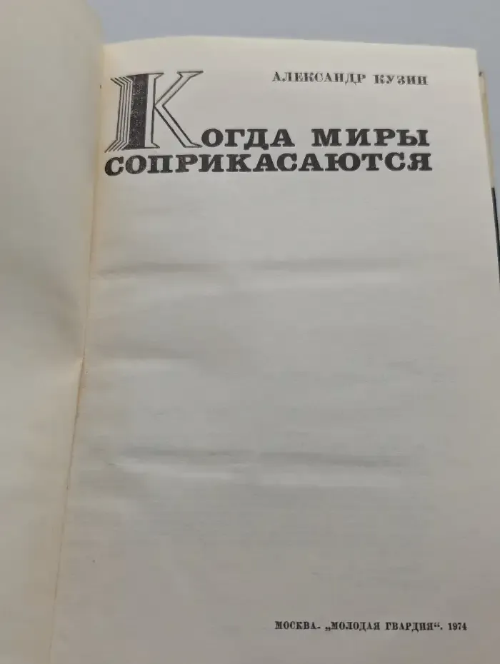 Когда миры соприкасаются
