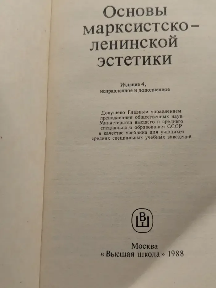 Основы марксистско-ленинской эстетики. Учебное пособие