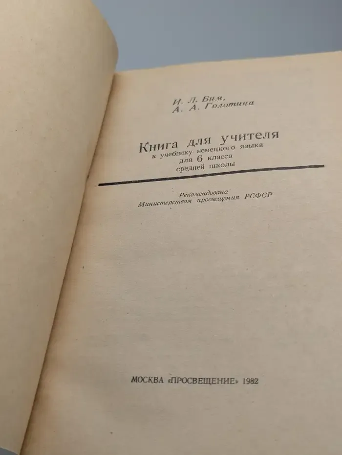 Книга для учителя к учебнику немецкого языка для 6 класса