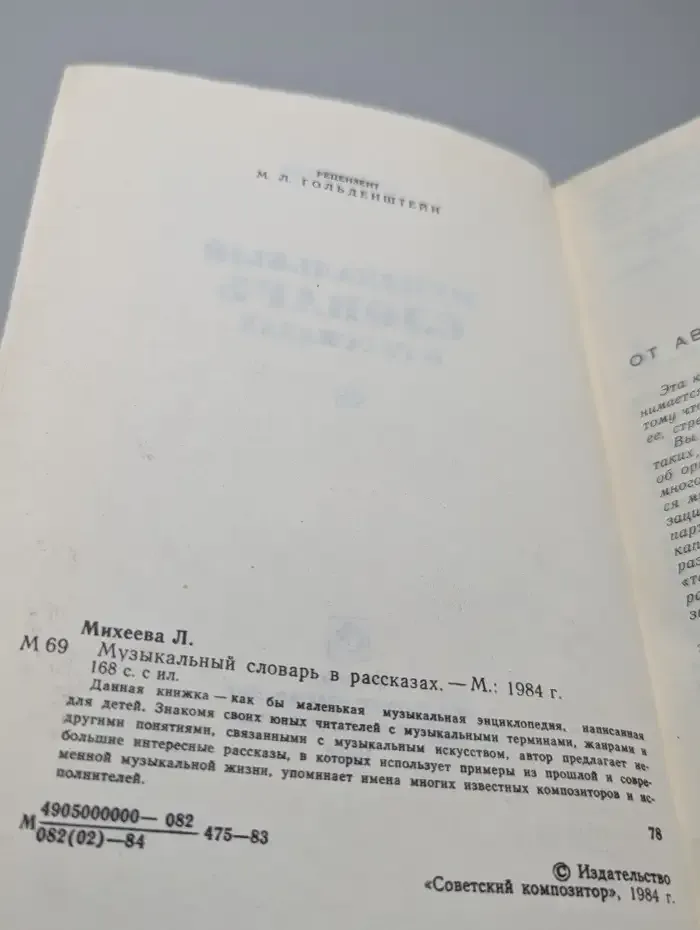 Музыкальный словарь в рассказах