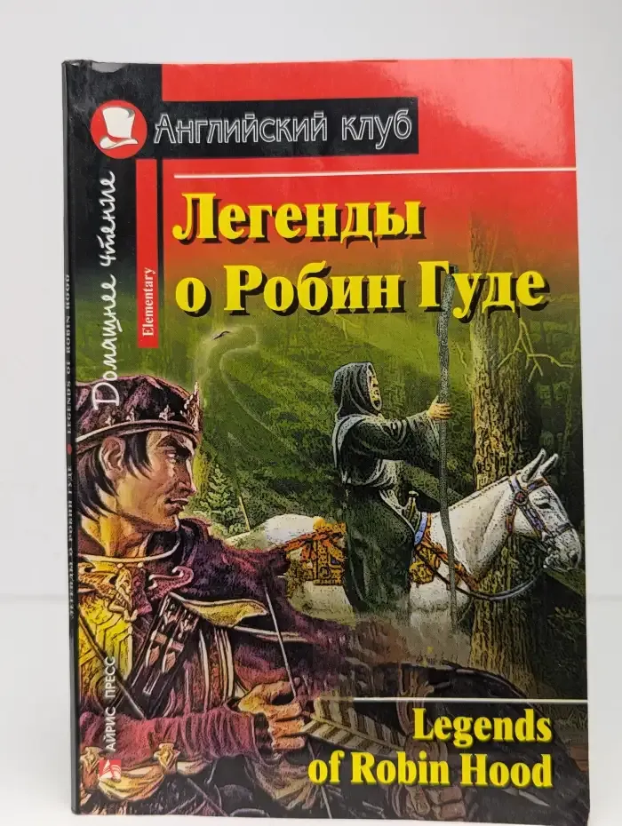 Легенды о Робин Гуде