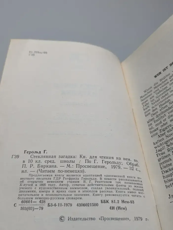 Стеклянная загадка