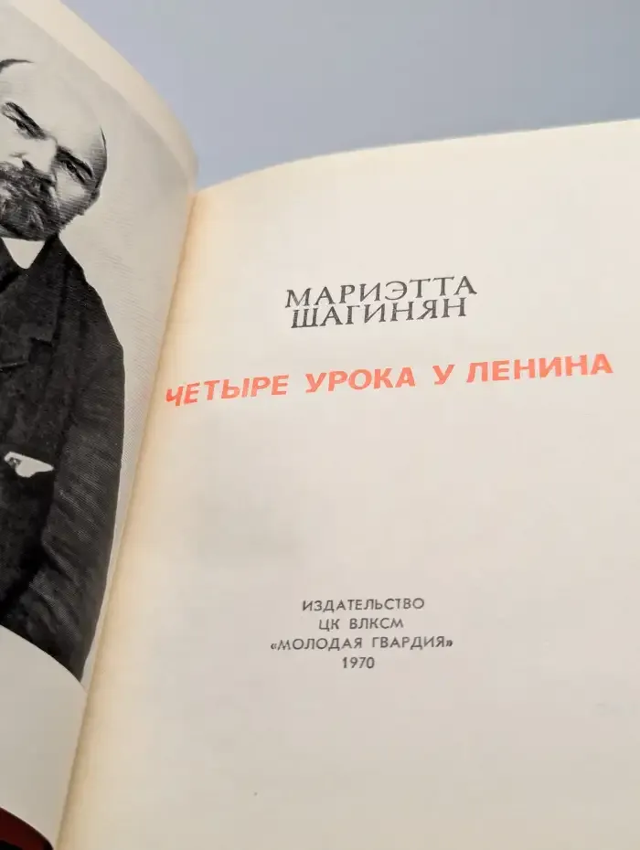 Четыре урока у Ленина