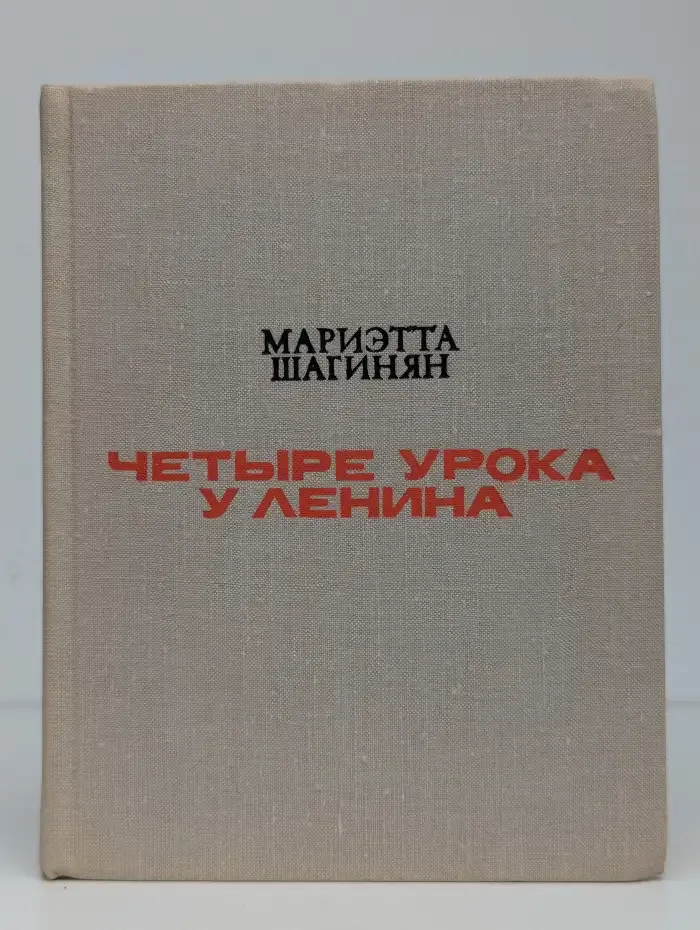 Четыре урока у Ленина