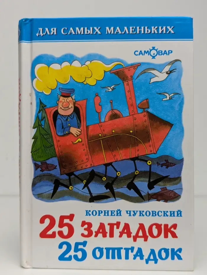 25 загадок - 25 отгадок