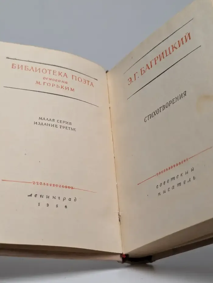 Э. Г. Багрицкий. Стихотворения