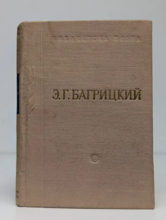 Э. Г. Багрицкий. Стихотворения