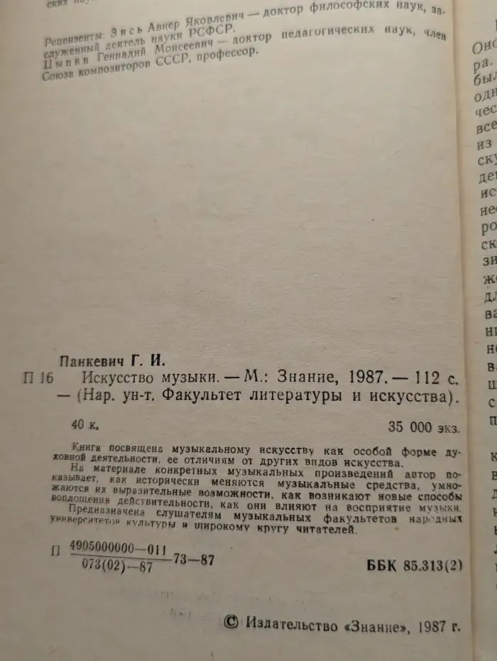 Искусство музыки