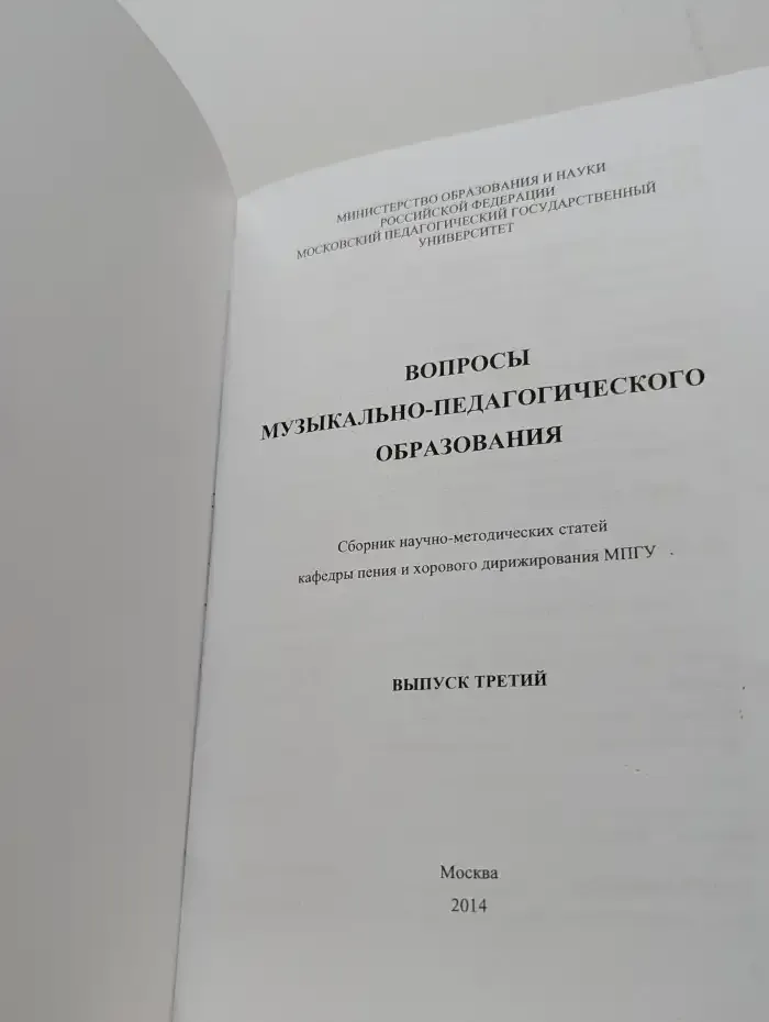 Вопросы музыкально-педагогического образования. Выпуск 3