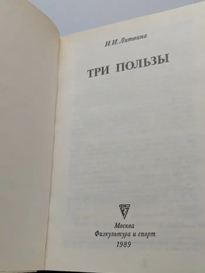 Три пользы