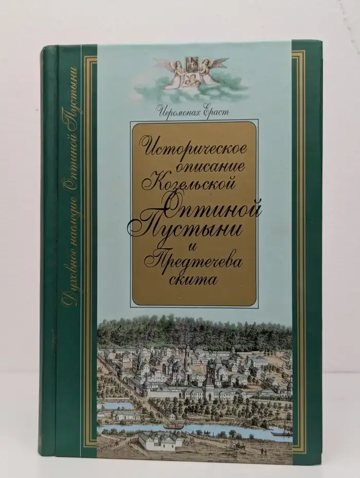 Историческое описание Козельской Оптиной Пустыни