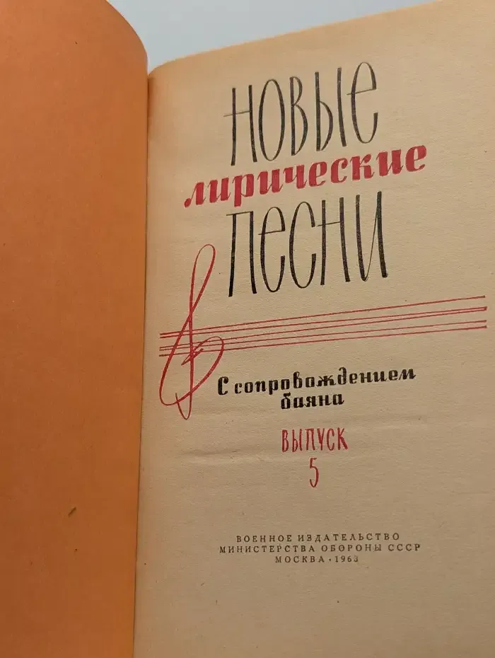 Новые лирические песни. С сопровождением баяна. Выпуск 5