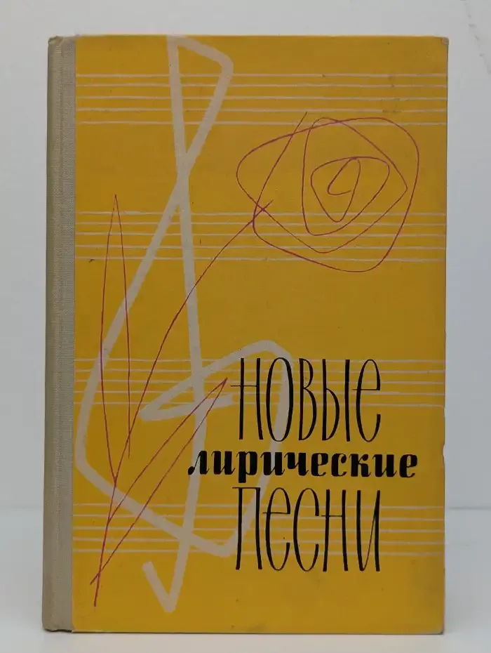 Новые лирические песни. С сопровождением баяна. Выпуск 5