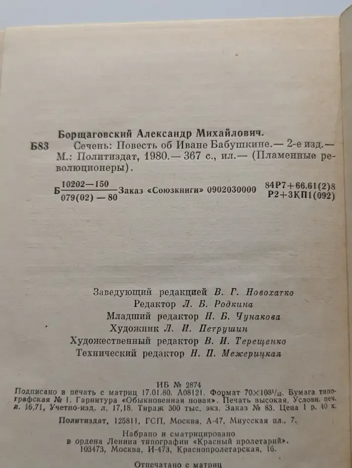Сечень. Повесть об Иване Бабушкине