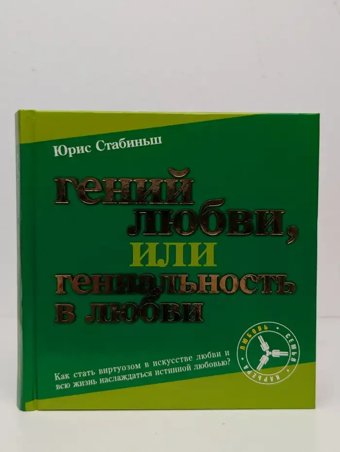 Гений любви, или Гениальность в любви