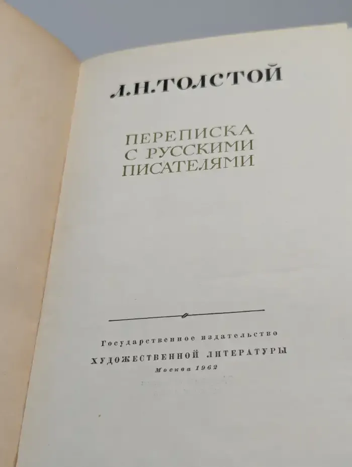 Переписка с русскими писателями