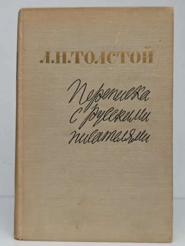 Переписка с русскими писателями