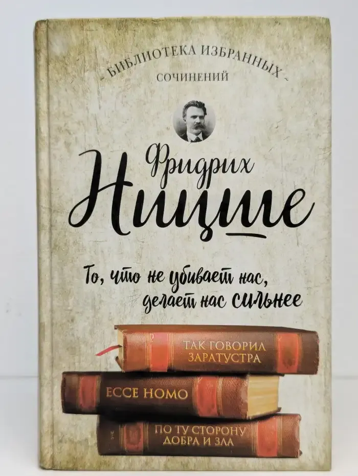 Фридрих Ницше. Так говорил Заратустра. Ecce Homo