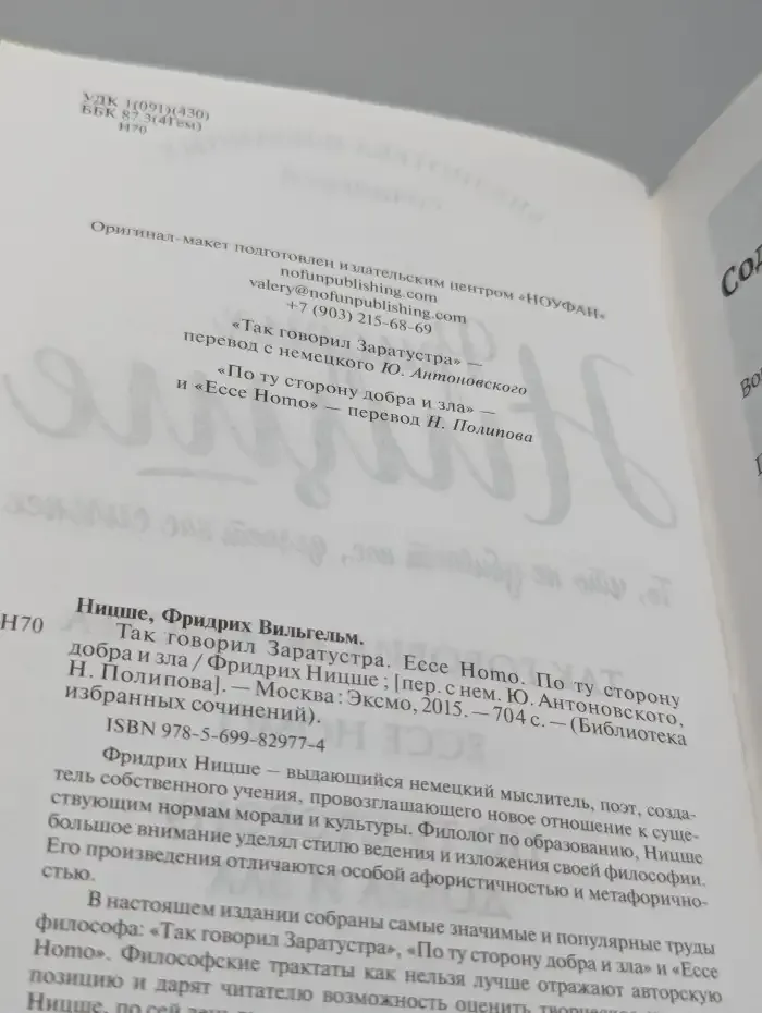 Фридрих Ницше. Так говорил Заратустра. Ecce Homo