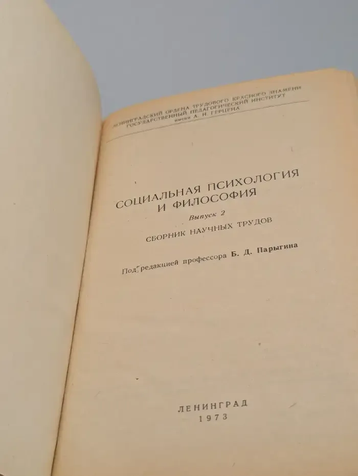 Социальная психология и философия. Выпуск 2
