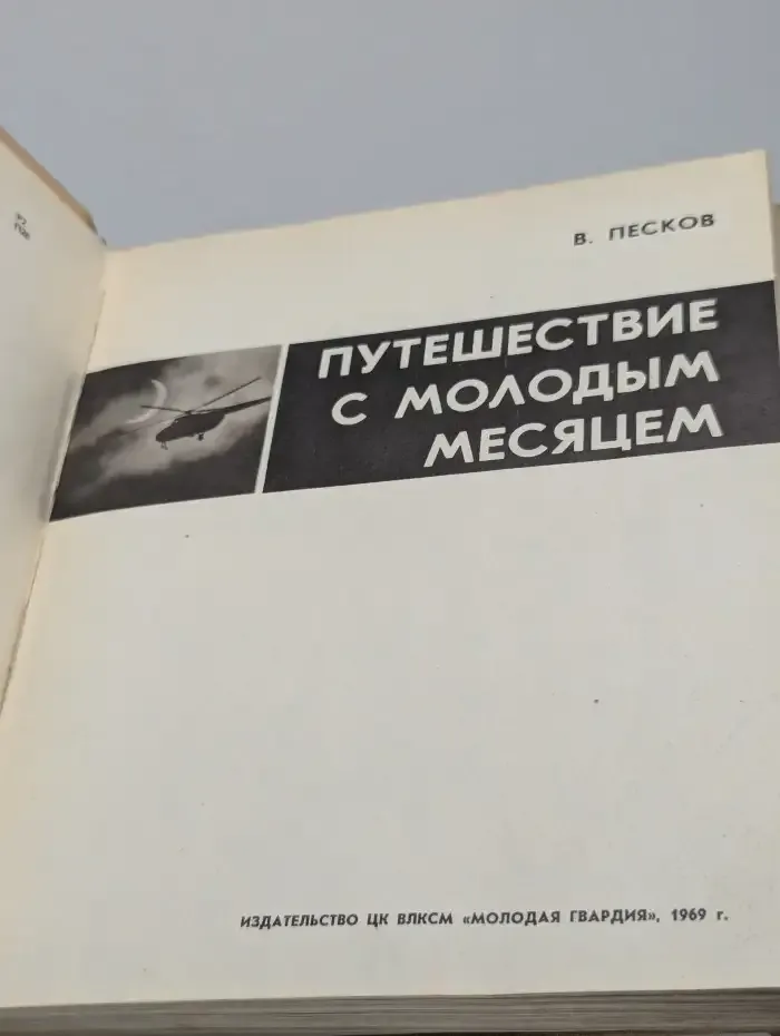 Путешествие с молодым месяцем