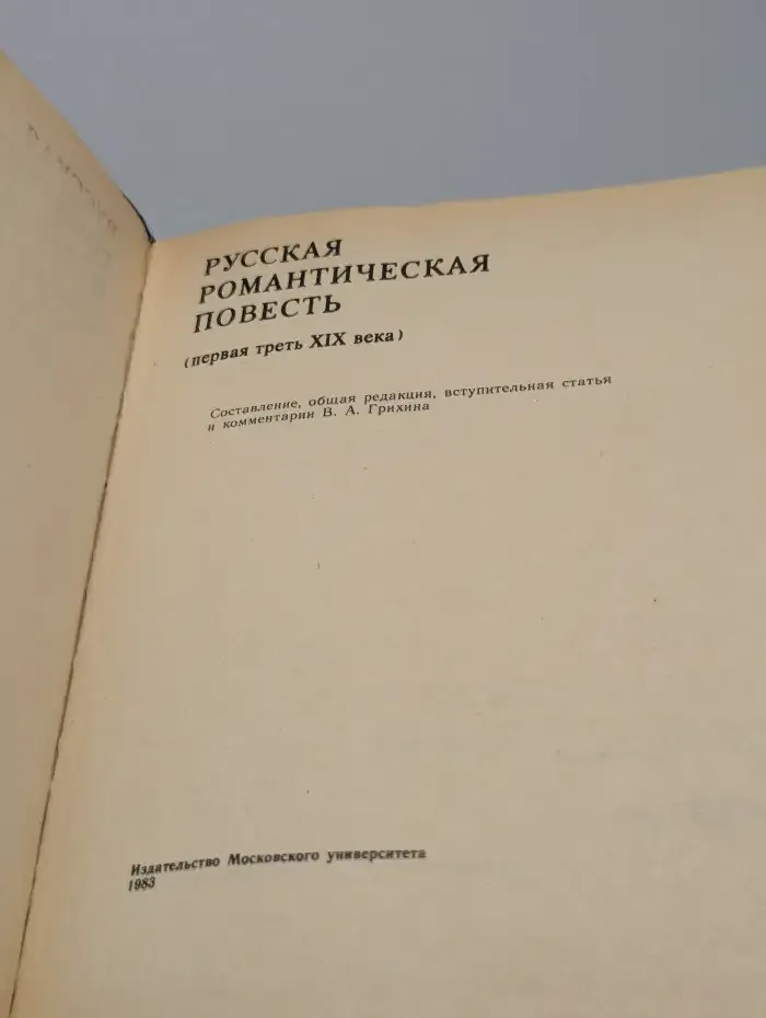 Русская романтическая повесть (первая треть XIX века)