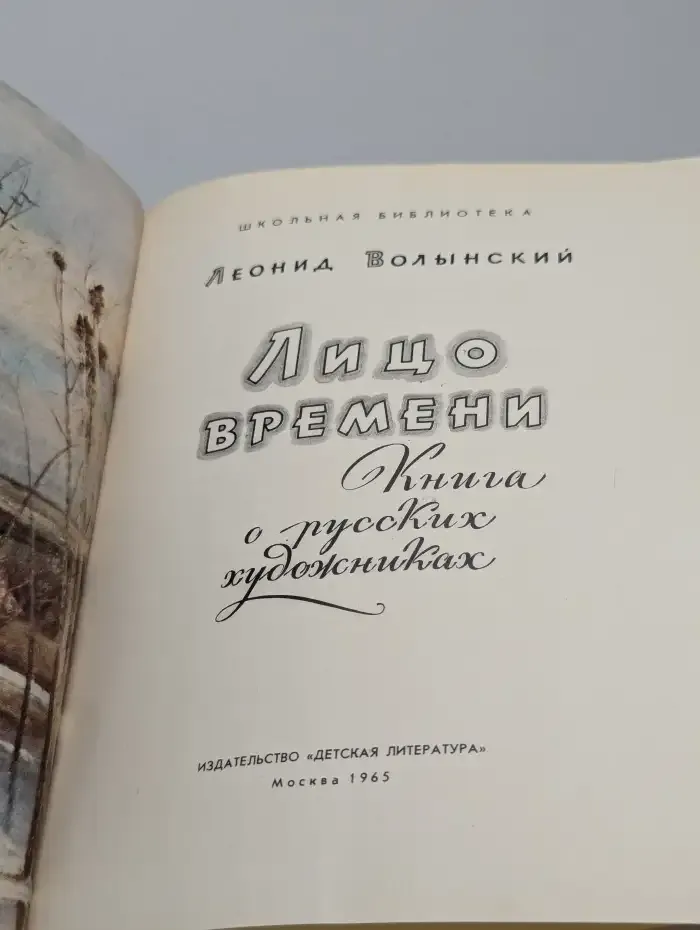 Лицо времени. Книга о русских художниках