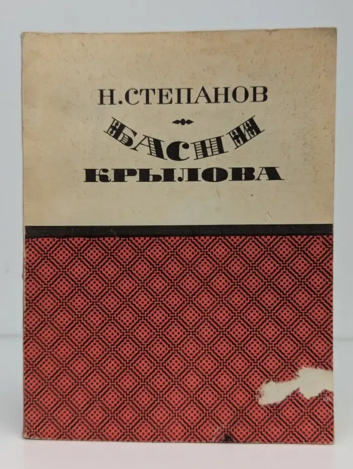 Басни Крылова