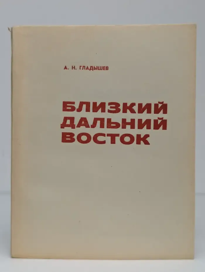 Близкий Дальний Восток