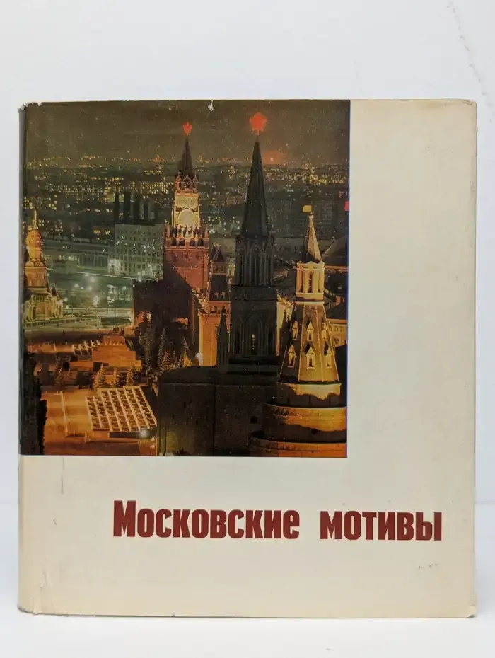 Московские мотивы. Фотоальбом