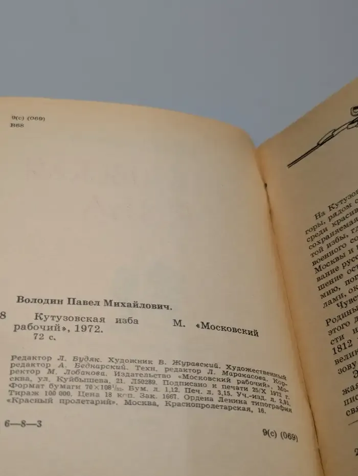 Кутузовская изба