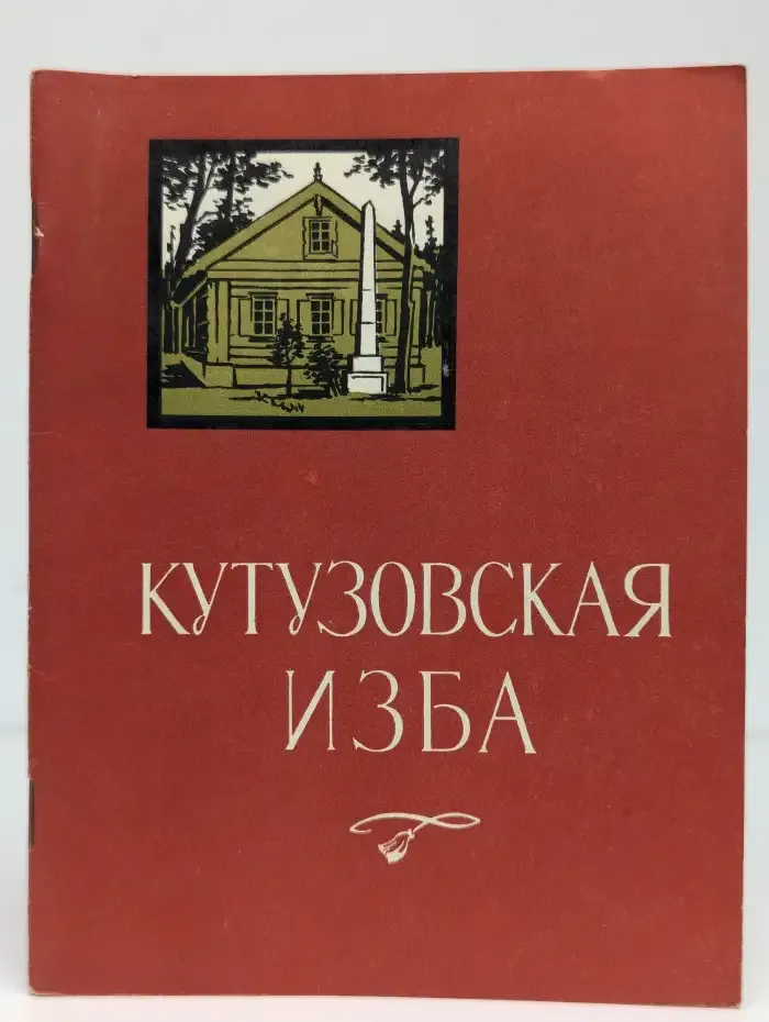 Кутузовская изба