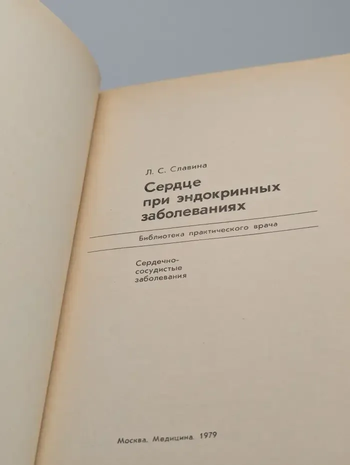 Сердце при эндокринных заболеваниях