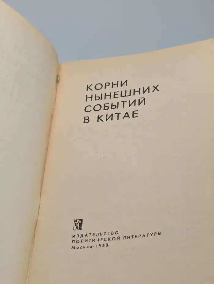 Корни нынешних событий в Китае