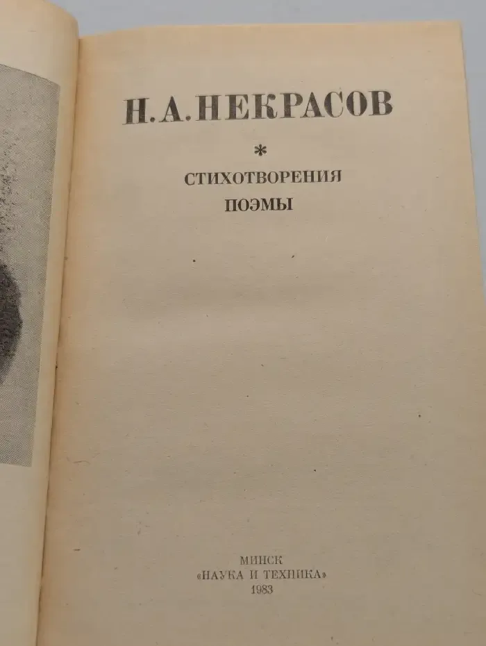 Н. А. Некрасов. Стихотворения. Поэмы