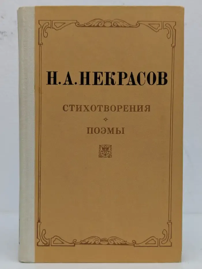 Н. А. Некрасов. Стихотворения. Поэмы
