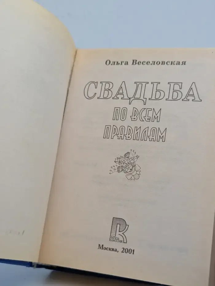 Свадьба по всем правилам