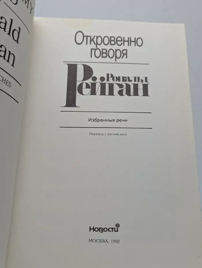 Рональд Рейган. Откровенно говоря. Избранные речи