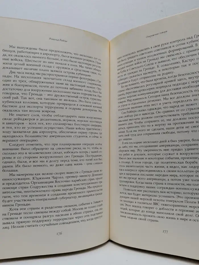 Рональд Рейган. Откровенно говоря. Избранные речи