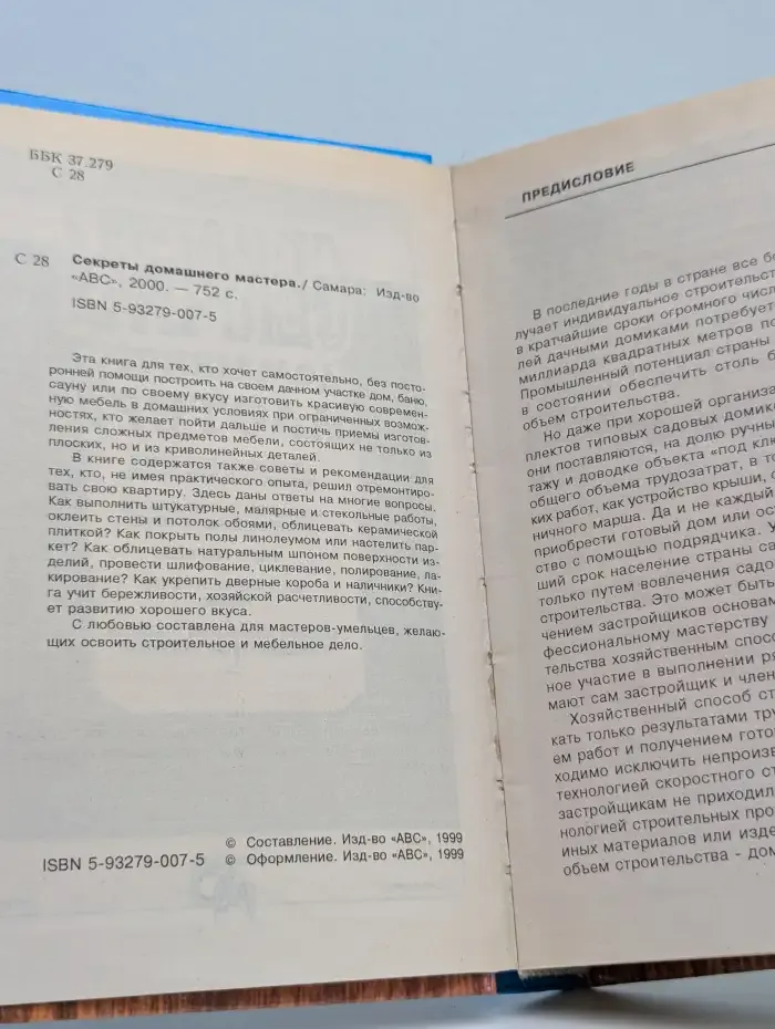 Секреты домашнего мастера